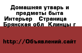 Домашняя утварь и предметы быта Интерьер - Страница 3 . Брянская обл.,Клинцы г.